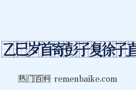 乙巳岁首寄彭子复徐子直是什么意思的图片